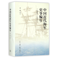 全新正版近代史事编年(1860-1911)(精)9787108054869三联书店
