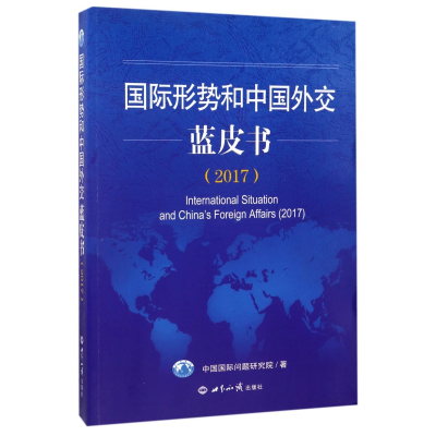 全新正版国际形势和中国外交蓝皮书(2017)9787501254903世界知识