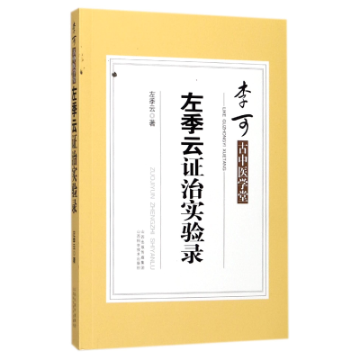 全新正版左季云治实验录/李可古中医学堂9787537754330山西科技