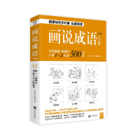 全新正版画说成语(小学版1-2年级)9787559608598北京联合