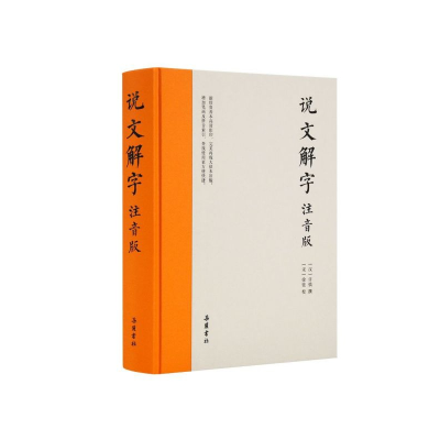 全新正版说文解字(注音版)(精)9787553811475岳麓书社