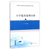 全新正版小学德育案例分析9787305129032南京大学