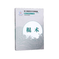 全新正版棍术(第三套国际武术竞赛套路)9787500944218人民体育