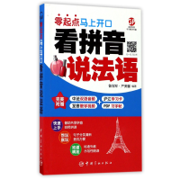 全新正版看拼音说法语(零起点马上开口)9787515913117中国宇航