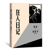 全新正版狂人日记赵延年插图本9787020170302人民文学