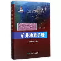 全新正版矿井地质手册(地球物理卷)(精)9787502055936煤炭工业