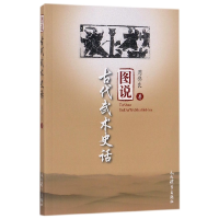 全新正版图说古代武术史话9787500951308人民体育