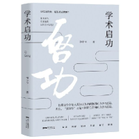 全新正版学术启功(精)9787218133881广东人民出版社