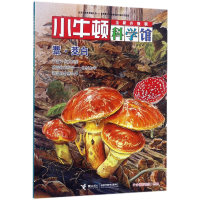 全新正版蕈茭白(全新升级版)/小牛顿科学馆9787544849227接力