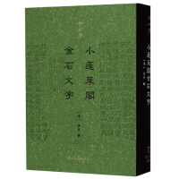 全新正版小蓬莱阁金石文字(精)9787554015278浙江古籍出版社