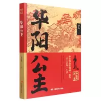 全新正版孙自筠文集华阳公主9787517140405中国言实出版社
