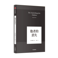 全新正版他者的消失(精)9787521704709中信出版社