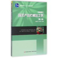 全新正版园艺产品贮藏加工学(第2版高校教材)9787501971039轻工