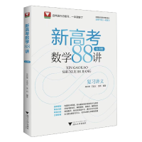 全新正版新高考数学88讲(全3册)9787308226288浙江大学出版社