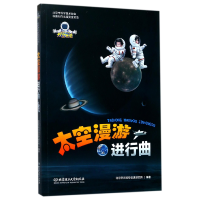 全新正版太空漫游进行曲9787568241038北京理工大学