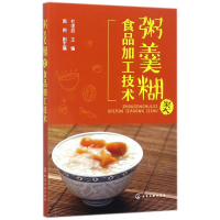 全新正版粥羹糊类食品加工技术978712026化学工业