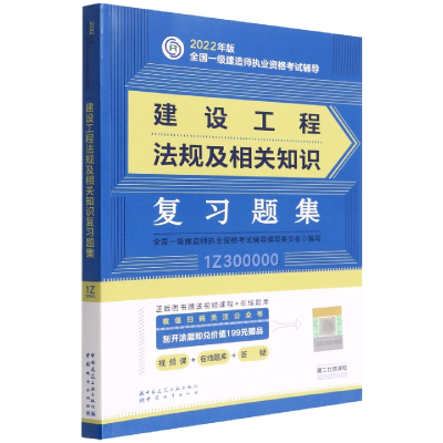 全新正版建设工程法规及相关知识复习题集9787507434606中国城市