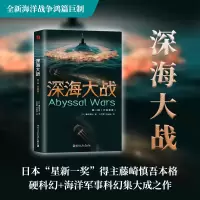 全新正版深海大战9787560398457哈尔滨工业大学