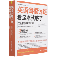 全新正版英语词根词缀 看这本就够了9787518349371石油工业