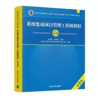 全新正版系统集成项目管理教程(第2版)9787302439349清华大学