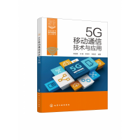 全新正版5G移动通信技术与应用(姚美菱)9787122405715化学工业