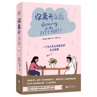 全新正版你离开之后9787559653512北京联合出版公司