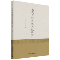 全新正版宋代岁时民俗文献研究9787520391542中国社会科学出版社