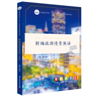 全新正版新编旅游情景英语9787568081207华中科技大学