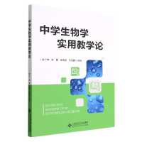 全新正版中学生物学实用教学论9787303275885北京师范大学出版社