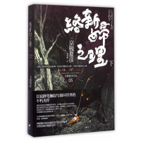 全新正版络新妇之理(下)9787208088351上海人民