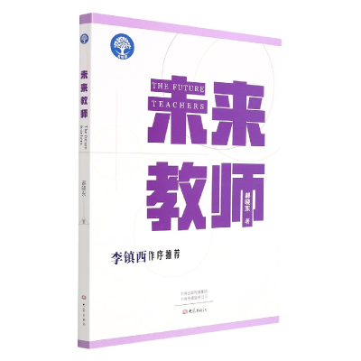 全新正版未来教师9787571112684大象出版社