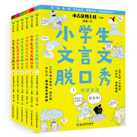 全新正版小学生文言文脱口秀:全六册9787572224744浙江教育出版社