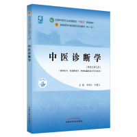 全新正版中医诊断学9787513268493中国医