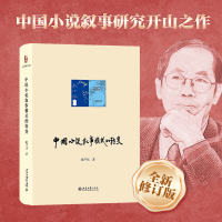 全新正版中国小说叙事模式的转变9787301333730北京大学出版社