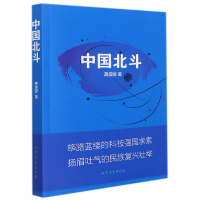 全新正版中国北斗9787532958528山东文艺出版社