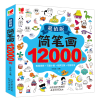 全新正版简笔画12000例9787554710722杨柳青