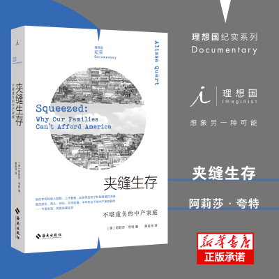 全新正版夹缝生存:不堪重负的中产家庭9787573000965海南出版社