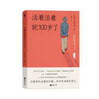 全新正版活着活着就100岁了(精)9787559460530江苏凤凰文艺出版社