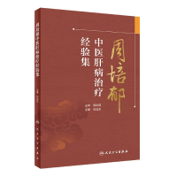 全新正版周培郁中医肝病治疗经验集9787117334563人民卫生