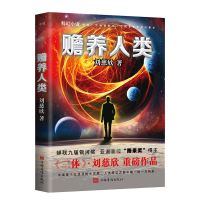 全新正版赡养人类(新版)9787511360830中国华侨出版社