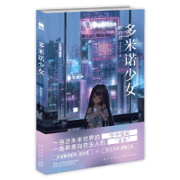 全新正版多米诺少女97875133505新星出版社