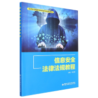 全新正版信息安全法律法规教程9787560665412西安科技大学出版社