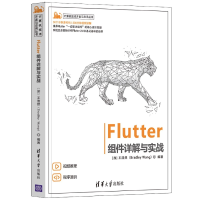 全新正版Flutter组件详解与实战9787302594208清华大学