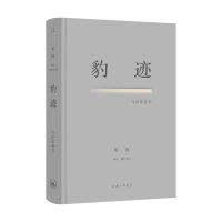 全新正版豹迹:与记忆有关9787542677082上海三联书店