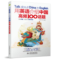 全新正版用英语介绍中国高频100话题9787522601670中国水利水电
