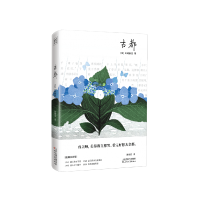 全新正版古都9787201187105天津人民出版社