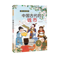 全新正版我们的国粹《中国古代的钱币》9787530773321新蕾出版社