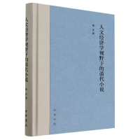 全新正版人文经济学视野下的清代小说(精)9787101159547中华书局