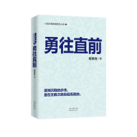 全新正版勇往直前9787811267822贵州大学出版社