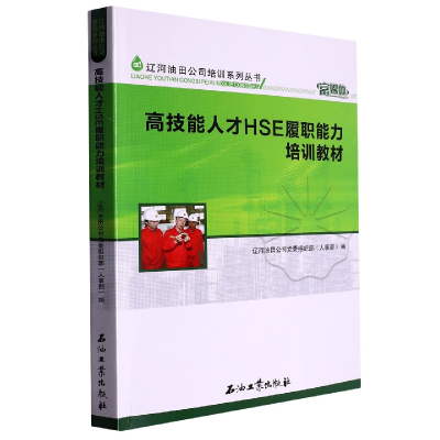 全新正版技能才HSE履职能力培训教材9787518357499石油工业